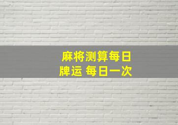 麻将测算每日牌运 每日一次